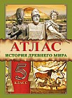 Атлас. История древнего мира. 5 класс