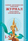 Сынып жетекшісіне арналған журнал. 1–5 сынып / Журнал классного руководителя. 1–5 класс
