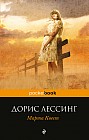 Марта Квест