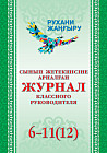 Сынып жетекшісіне арналған журнал. 6–11 (12) сынып / Журнал классного руководителя. 6–11 (12) класс