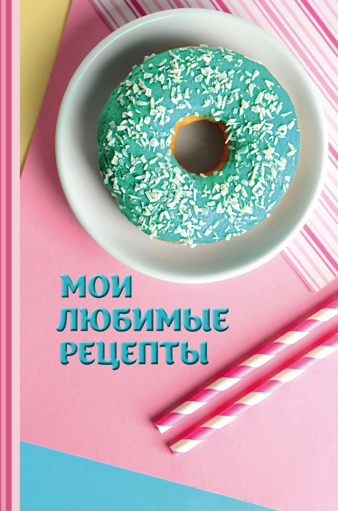 Мои любимые рецепты. Книга для записи рецептов | «ХлебСоль». Книги для записи рецептов
