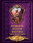 Мудрость поэтов Востока