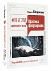 #Мысли делают нас. Практика фокусировок
