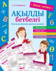 Алтын топтама. Ақылды бетбелгі.