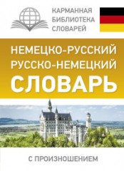 Немецко-русский. Русско-немецкий словарь
