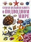 О подводном мире
