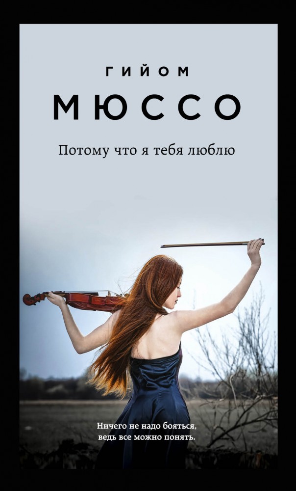 Потому что я тебя люблю | Поединок с судьбой Проза Г. Мюссо и Т. Коэна