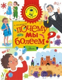 Почему мы болеем? | Почемучкины книжки