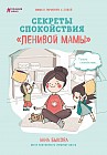 Секреты спокойствия «Ленивой мамы»