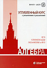 Алгебра. Углубленный курс с решениями и указаниями