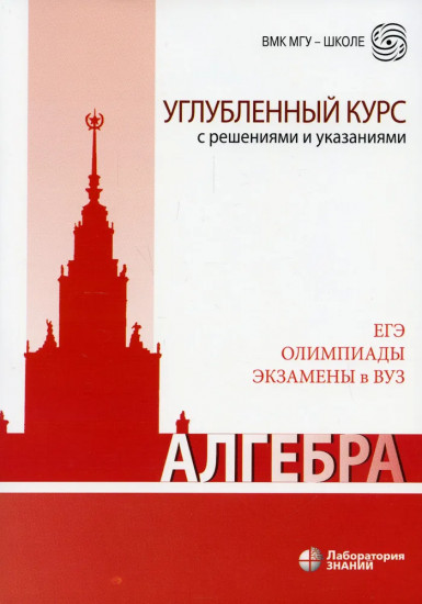 Алгебра. Углубленный курс