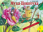 Муха-Цокотуха