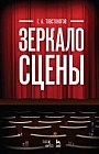 Зеркало сцены. Учебное пособие
