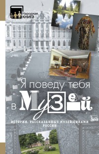 "Я поведу тебя в музей…".