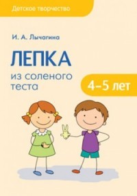 Лепка из соленого теста с детьми 4-5 лет