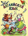 Английский язык. Первый учебник вашего малыша