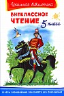 Внеклассное чтение. 5 класс