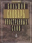 Большой словарь иностранных слов