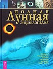 Полная лунная энциклопедия: Впервые уникальный лунный календарь на 80 лет (1940-2019)