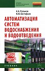 Автоматизация систем водоснабжения и водоотведения