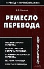 Ремесло перевода. Практический курс