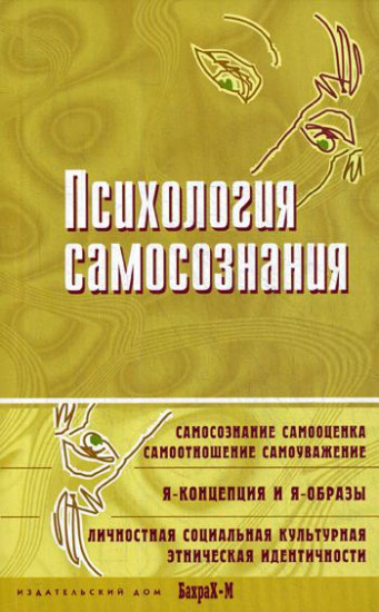 Психология самосознания