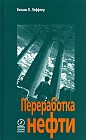 Переработка нефти