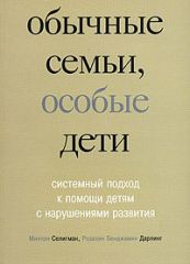 Обычные семьи, особые дети