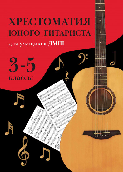 Хрестоматия юного гитариста
