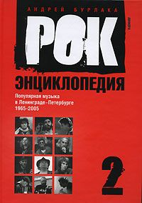 Рок-энциклопедия. Популярная музыка в Ленинграде-Петербурге. 1965-2005. Том 2