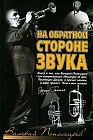 На обратной стороне звука