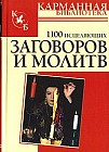 1100 исцеляющих заговоров и молитв