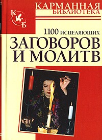 1100 исцеляющих заговоров и молитв