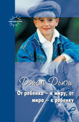 От ребенка — к миру, от мира — к ребенку