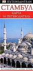 Стамбул. Карта и путеводитель