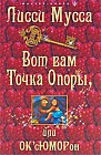 Вот вам Точка Опоры, или ОК'сЮМОРон