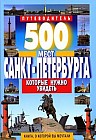 500 мест Санкт-Петербурга, которые нужно увидеть. Путеводитель