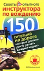 150 ситуаций на дороге, которые должен уметь решать каждый водила