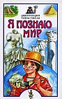 Я познаю мир. Цивилизации. Тайны гибели