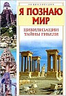 Я познаю мир. Цивилизации. Тайны гибели