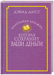 Маленькая книжка, которая сохранит ваши деньги.