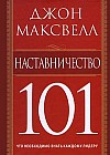 Наставничество 101: Что необходимо знать каждому лидеру