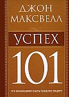 Успех 101: Что необходимо знать каждому лидеру