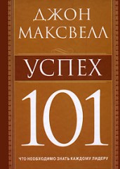 Успех 101.
