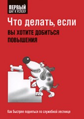 Что делать, если вы хотите добиться повышения.