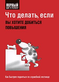 Что делать, если вы хотите добиться повышения.