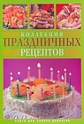 Коллекция праздничных рецептов: Книга для записи рецептов