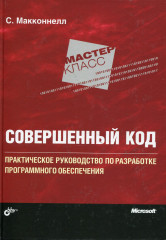 Совершенный код