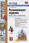 Развивавающие задания. 4 класс: Тесты, игры, упражнения
