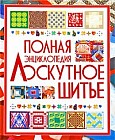 Лоскутное шитье. Полная энциклопедия